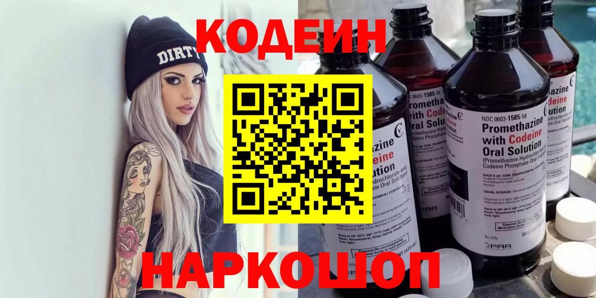 Кодеин Purple Drank  Вход с VPN  Топки  Кодеин напиток Lean (лин) 