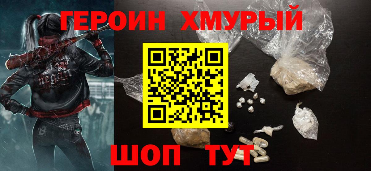 ГЕРОИН хмурый Топки